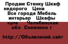 Продам Стенку-Шкаф недорого › Цена ­ 6 500 - Все города Мебель, интерьер » Шкафы, купе   . Челябинская обл.,Снежинск г.